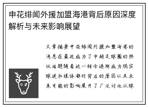 申花绯闻外援加盟海港背后原因深度解析与未来影响展望
