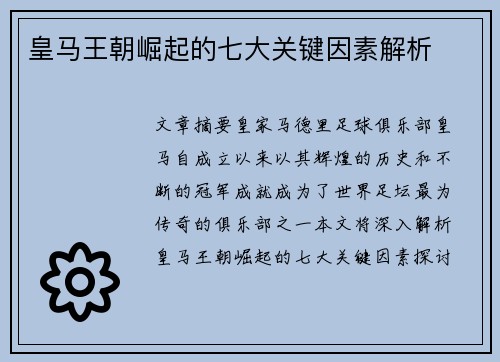 皇马王朝崛起的七大关键因素解析