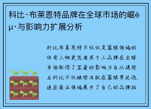 科比·布莱恩特品牌在全球市场的崛起与影响力扩展分析