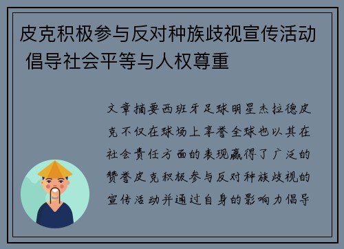 皮克积极参与反对种族歧视宣传活动 倡导社会平等与人权尊重