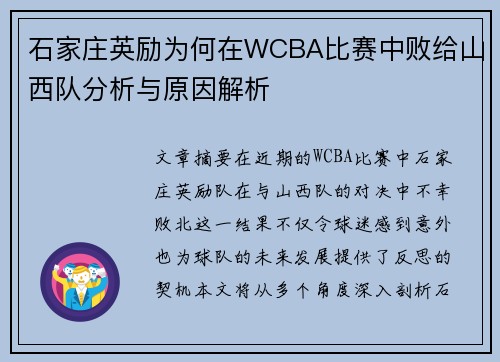 石家庄英励为何在WCBA比赛中败给山西队分析与原因解析