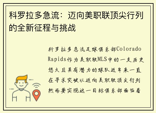科罗拉多急流：迈向美职联顶尖行列的全新征程与挑战