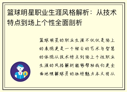 篮球明星职业生涯风格解析：从技术特点到场上个性全面剖析