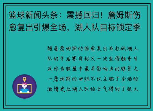篮球新闻头条：震撼回归！詹姆斯伤愈复出引爆全场，湖人队目标锁定季后赛