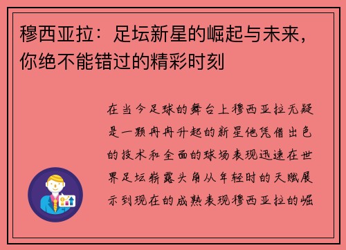 穆西亚拉：足坛新星的崛起与未来，你绝不能错过的精彩时刻