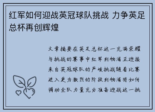 红军如何迎战英冠球队挑战 力争英足总杯再创辉煌
