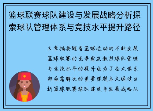 篮球联赛球队建设与发展战略分析探索球队管理体系与竞技水平提升路径
