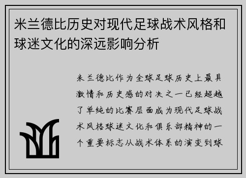 米兰德比历史对现代足球战术风格和球迷文化的深远影响分析