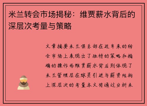 米兰转会市场揭秘：维贾薪水背后的深层次考量与策略
