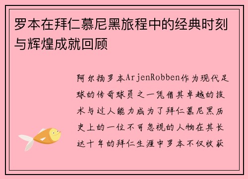罗本在拜仁慕尼黑旅程中的经典时刻与辉煌成就回顾