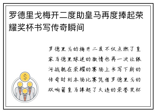 罗德里戈梅开二度助皇马再度捧起荣耀奖杯书写传奇瞬间