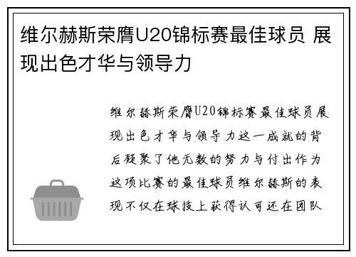 维尔赫斯荣膺U20锦标赛最佳球员 展现出色才华与领导力