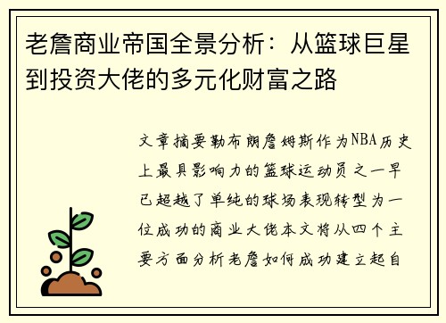 老詹商业帝国全景分析：从篮球巨星到投资大佬的多元化财富之路
