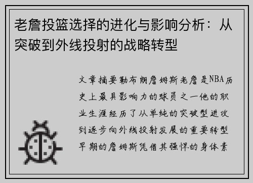 老詹投篮选择的进化与影响分析：从突破到外线投射的战略转型