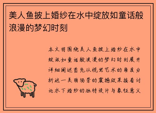 美人鱼披上婚纱在水中绽放如童话般浪漫的梦幻时刻