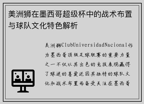 美洲狮在墨西哥超级杯中的战术布置与球队文化特色解析