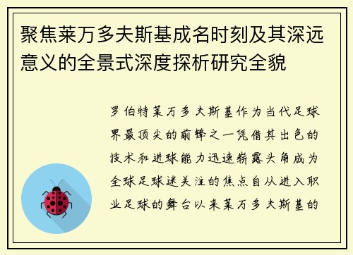 聚焦莱万多夫斯基成名时刻及其深远意义的全景式深度探析研究全貌