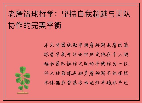 老詹篮球哲学：坚持自我超越与团队协作的完美平衡