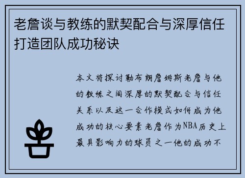 老詹谈与教练的默契配合与深厚信任打造团队成功秘诀