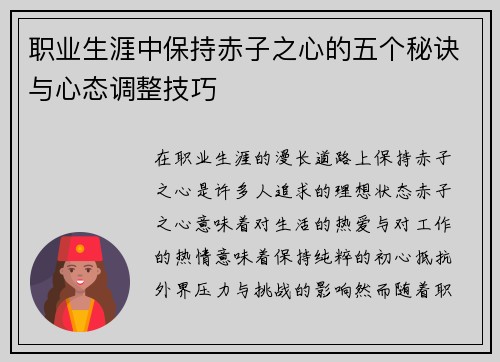 职业生涯中保持赤子之心的五个秘诀与心态调整技巧