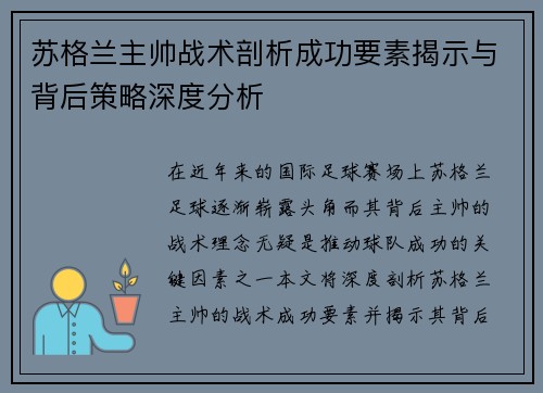 苏格兰主帅战术剖析成功要素揭示与背后策略深度分析