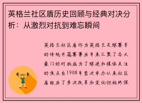英格兰社区盾历史回顾与经典对决分析：从激烈对抗到难忘瞬间