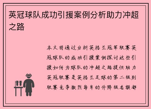 英冠球队成功引援案例分析助力冲超之路