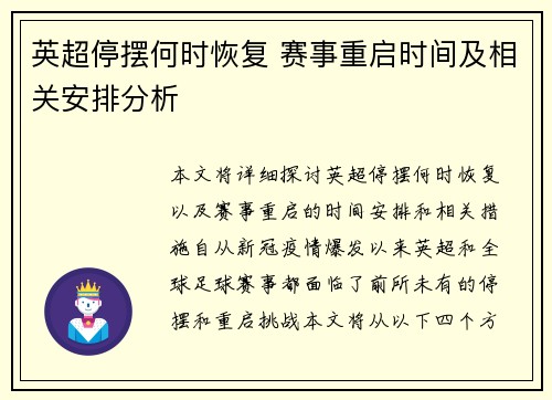 英超停摆何时恢复 赛事重启时间及相关安排分析