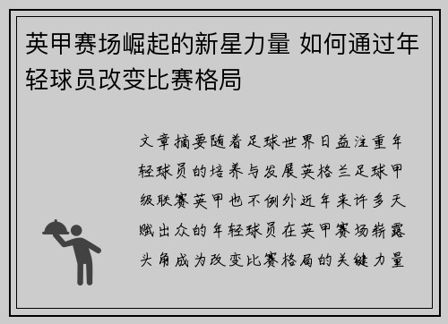 英甲赛场崛起的新星力量 如何通过年轻球员改变比赛格局