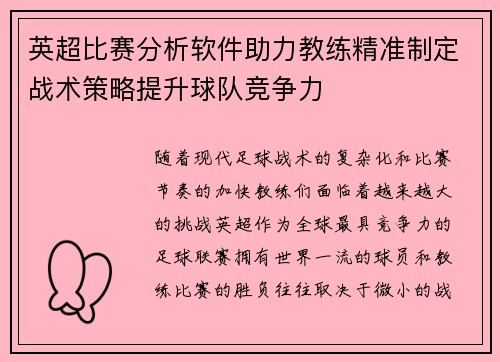 英超比赛分析软件助力教练精准制定战术策略提升球队竞争力