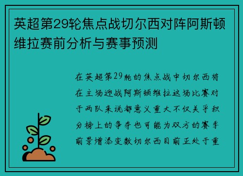 英超第29轮焦点战切尔西对阵阿斯顿维拉赛前分析与赛事预测