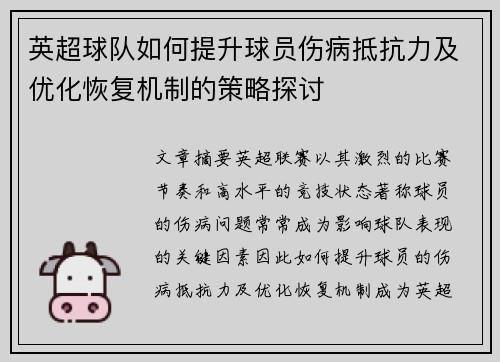 英超球队如何提升球员伤病抵抗力及优化恢复机制的策略探讨