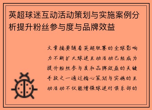 英超球迷互动活动策划与实施案例分析提升粉丝参与度与品牌效益