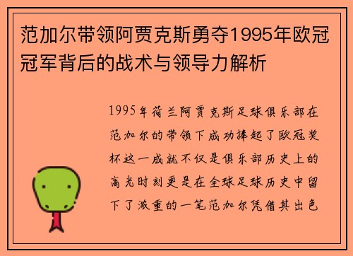 范加尔带领阿贾克斯勇夺1995年欧冠冠军背后的战术与领导力解析