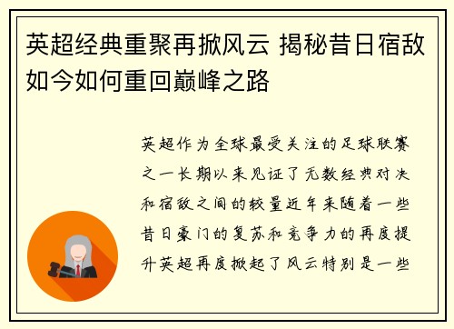英超经典重聚再掀风云 揭秘昔日宿敌如今如何重回巅峰之路