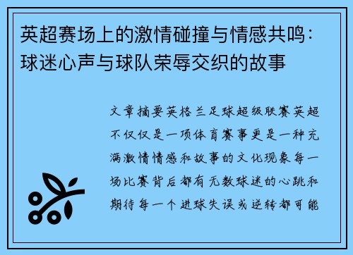 英超赛场上的激情碰撞与情感共鸣：球迷心声与球队荣辱交织的故事