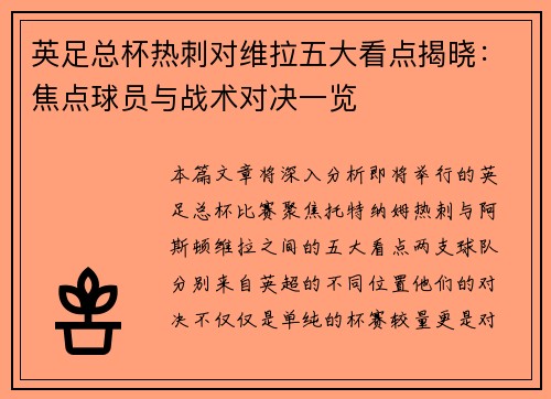英足总杯热刺对维拉五大看点揭晓：焦点球员与战术对决一览