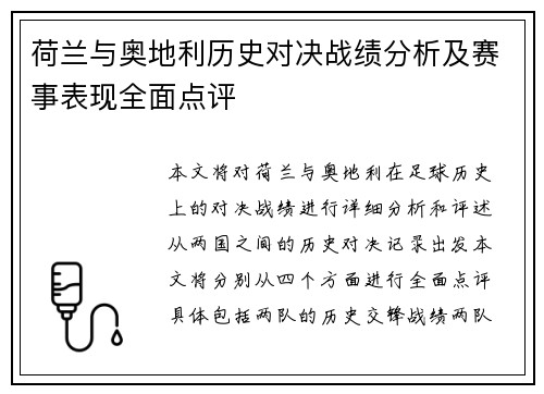 荷兰与奥地利历史对决战绩分析及赛事表现全面点评