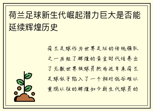 荷兰足球新生代崛起潜力巨大是否能延续辉煌历史