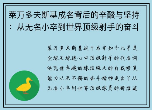 莱万多夫斯基成名背后的辛酸与坚持：从无名小卒到世界顶级射手的奋斗历程