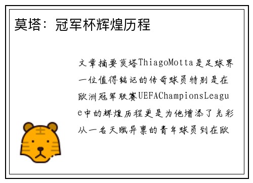 莫塔：冠军杯辉煌历程