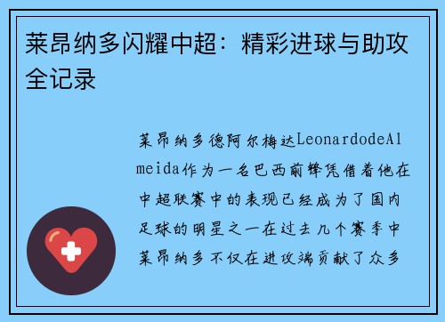 莱昂纳多闪耀中超：精彩进球与助攻全记录