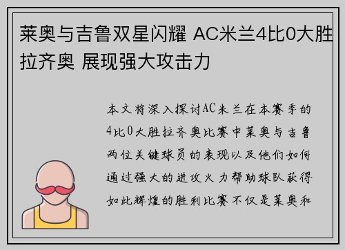 莱奥与吉鲁双星闪耀 AC米兰4比0大胜拉齐奥 展现强大攻击力
