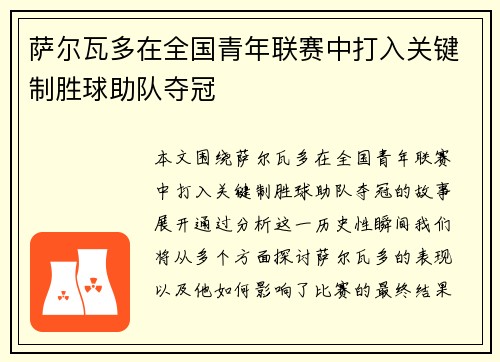 萨尔瓦多在全国青年联赛中打入关键制胜球助队夺冠