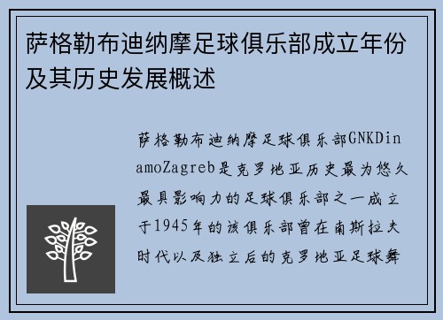 萨格勒布迪纳摩足球俱乐部成立年份及其历史发展概述