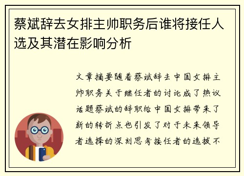 蔡斌辞去女排主帅职务后谁将接任人选及其潜在影响分析