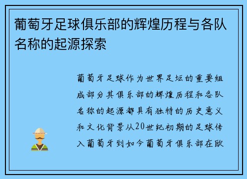 葡萄牙足球俱乐部的辉煌历程与各队名称的起源探索