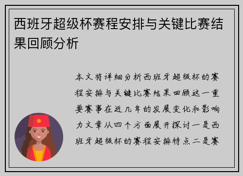 西班牙超级杯赛程安排与关键比赛结果回顾分析