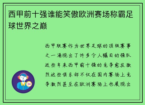 西甲前十强谁能笑傲欧洲赛场称霸足球世界之巅