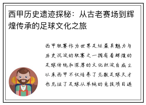 西甲历史遗迹探秘：从古老赛场到辉煌传承的足球文化之旅
